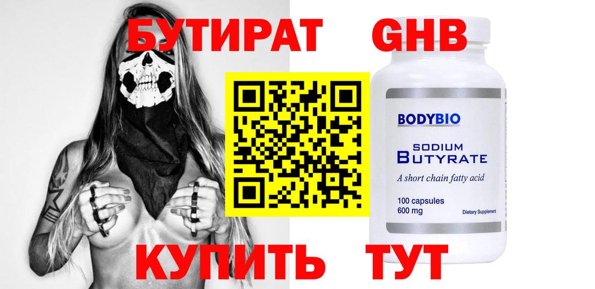 БУТИРАТ GHB Североуральск